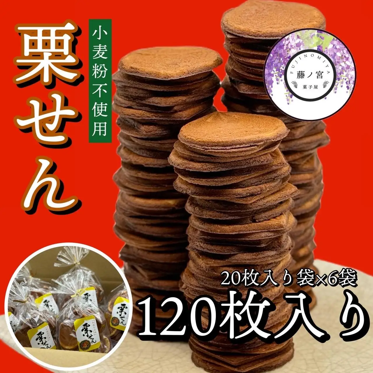 20枚巾着栗せん6袋入り
