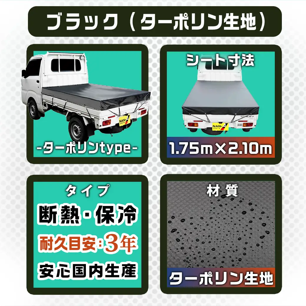 トラックシート TS-10 BK(ブラック)≪軽トラック用≫〔14-J402〕_(都城市) トラックシート ゴムバンド付 軽トラック用 防水機能 断熱保冷機能 ターポリン生地 南榮工業