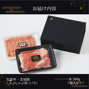 玉城町産 松阪牛・玉城豚 しゃぶしゃぶ用 (バラ) 600g　[松阪牛 玉城豚 しゃぶしゃぶ]