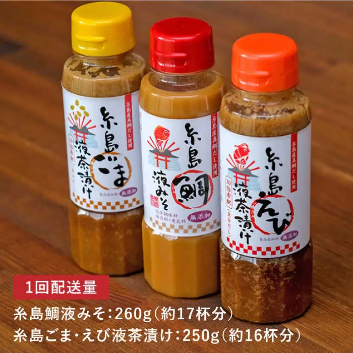 【全3回 定期便 】贈答用 にも！ 糸島 鯛 液 みそ ・えび 液 茶漬け ・ ごま 液 茶漬け 3本セット 《糸島》【糸島食品】味噌汁 調味料 えび ごま 鯛 [ABE032]