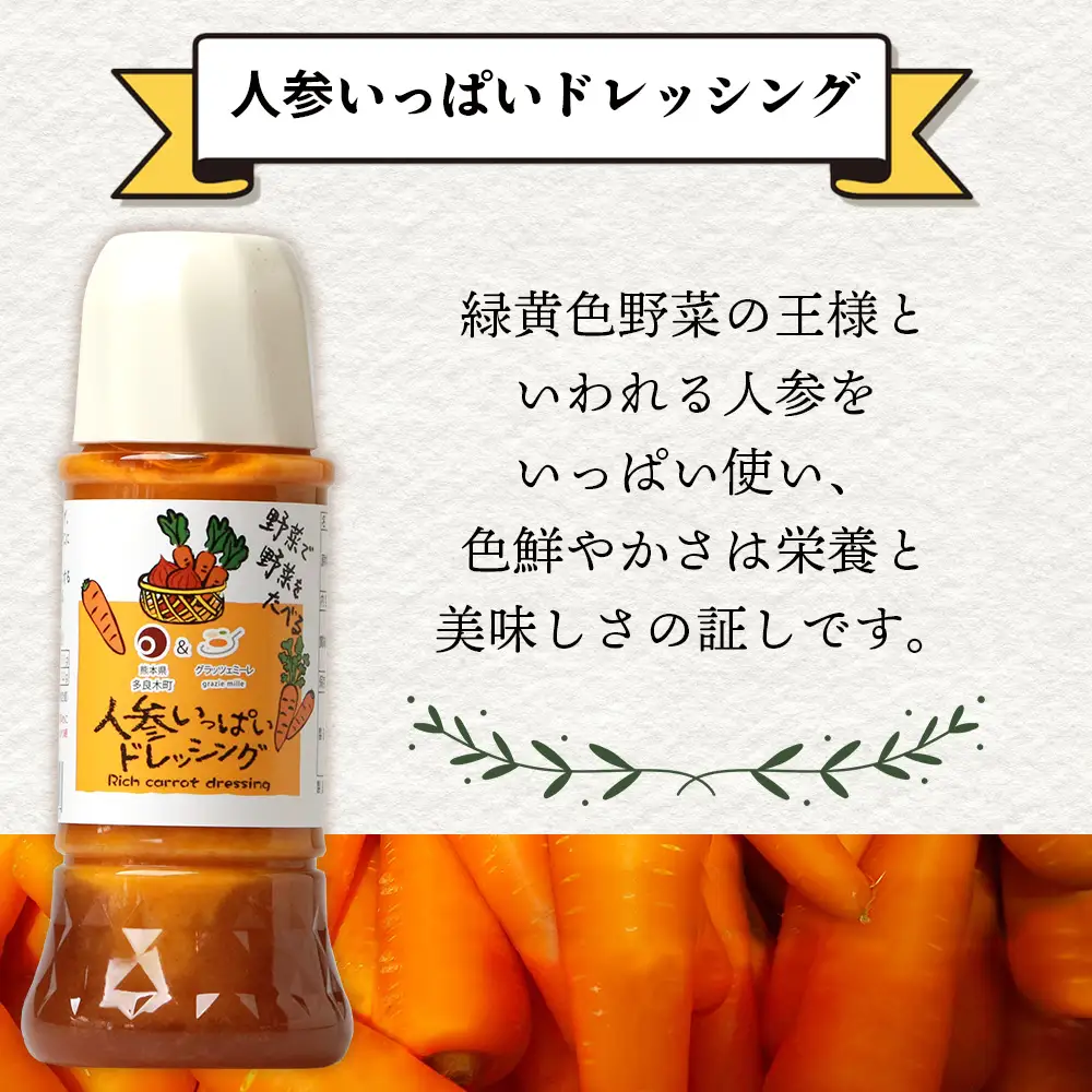 野菜で野菜を食べる ドレッシング 5本 Iセット ＜ニンジン 2本 /ブロッコリー/生姜/黒胡椒＞ サラダ や 肉料理 にも 詰め合わせ 熊本県 多良木町 調味料 024-0679