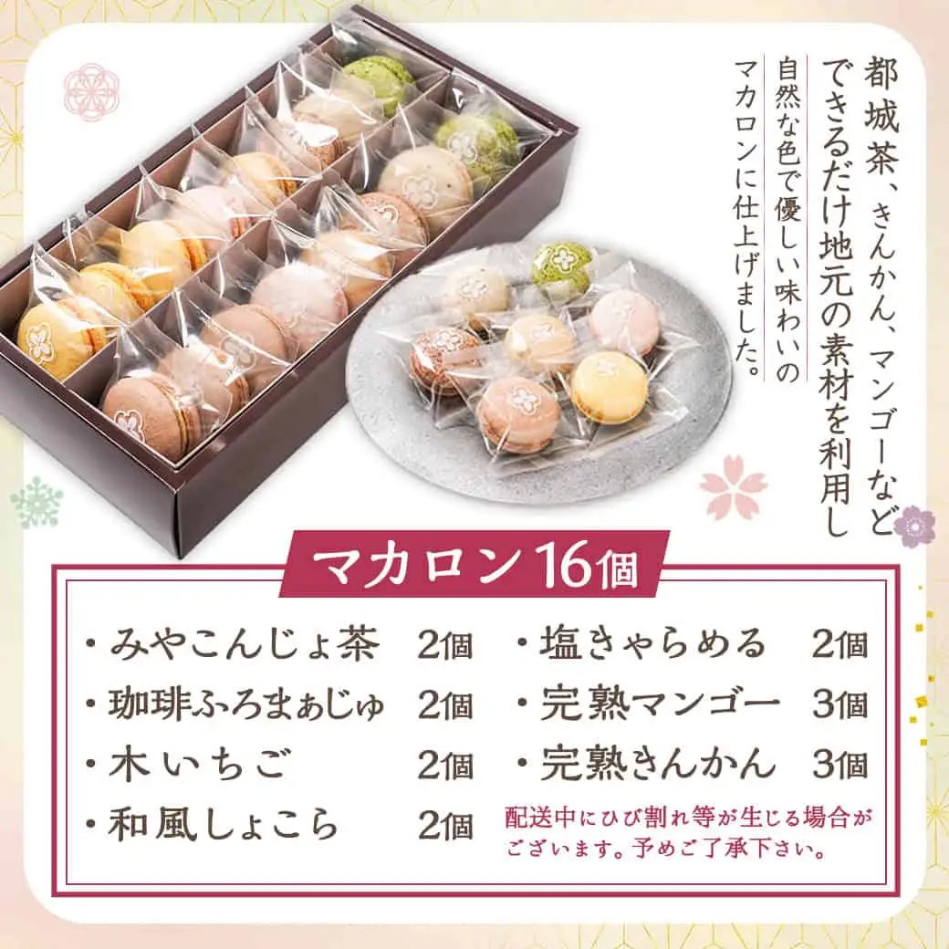 浅井万十店「和かろん」16個アソートセット〔13-J7-005〕_(都城市) マカロン みやこんじょ茶 珈琲ふろまぁじゅ 木いちご 和風しょこら 塩きゃらめる 完熟マンゴー 完熟きんかん スイーツ