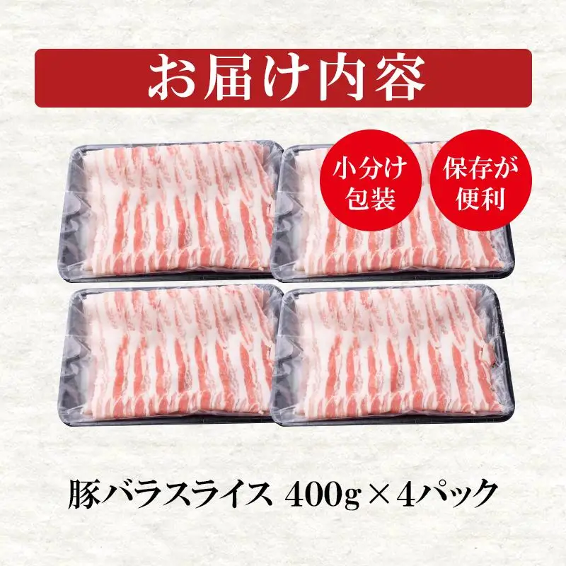 宮崎県産豚肉バラスライス1.6kg 小分け400g×4パック しゃぶしゃぶ用＜52-1a＞