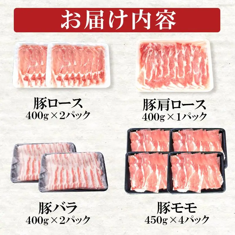 宮崎県産豚肉しゃぶしゃぶスライス4種セット 合計3.8kg ロース・肩ロース・バラ・モモ 小分け＜52-3a＞