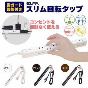 電源タップ 耐雷サージ 回転式電源タップ ホワイト 7個口2ｍ WBS-SL702SB(W)