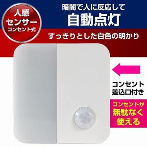 LEDセンサー付ライト コンセント差込タイプ ホワイト PM-LC301(W)
