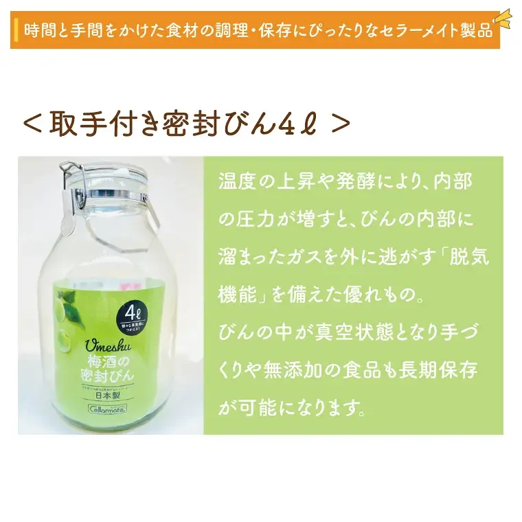 BO003-2　食品の長期保存にぴったり！　セラーメイト取手付密封びん4ℓ・2ℓ・1ℓセット