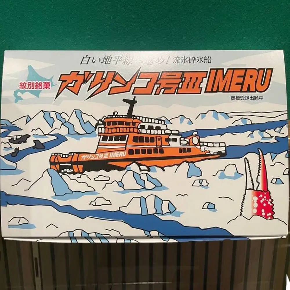 9-9 紋別銘菓「ガリンコ号」　10枚入