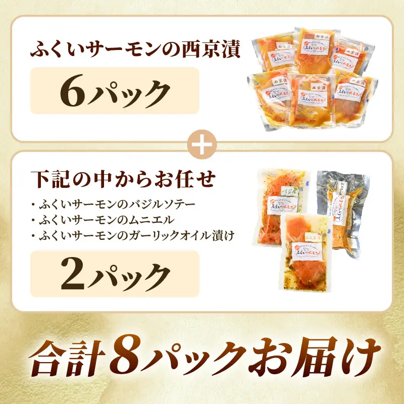 レンジで簡単！ふくいサーモンの西京漬（真空冷凍）100g×6パック+お任せ2パック！【サーモン 鮭 さけ おかず 晩御飯 惣菜 簡単調理】 [A-6240]