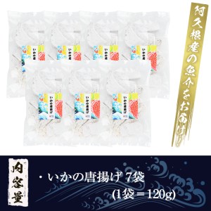 鹿児島県産！いかの唐揚げ(計840g・120g×7袋) 国産 イカ 烏賊 から揚げ からあげ セット 詰め合わせ おかず おつまみ 簡単調理 短時間調理 小分け 個包装【まちの灯台阿久根】akn027-16