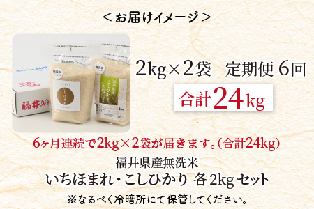 【令和8年産】 定期便 ≪6ヶ月連続お届け≫ 福井産無洗米 いちほまれ こしひかり 各2kg×6回 計24kg 【 無洗米 人気 品種 ブランド米 特A 】 [I-6109]