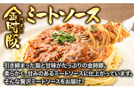 阿波の金時豚ミートソース 4個セット