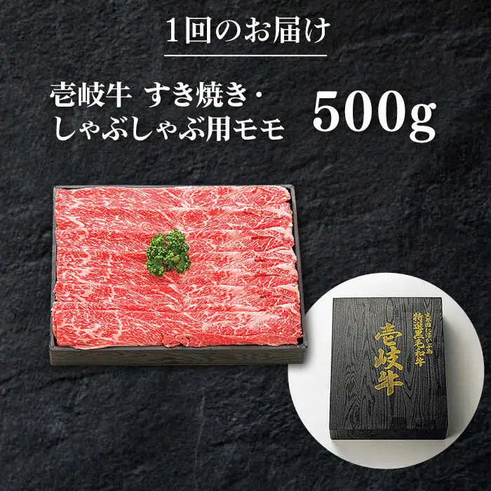 【全3回定期便】特選 壱岐牛 モモ 500g (すき焼き/しゃぶしゃぶ) [JDL028]