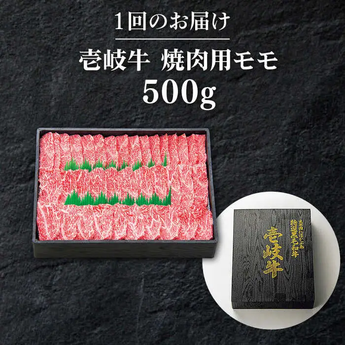 【全6回定期便】 特選 壱岐牛 モモ 500g （焼肉）《壱岐市》【太陽商事】[JDL035] 肉 牛肉 モモ 赤身 焼肉 BBQ 132000 132000円 12万円