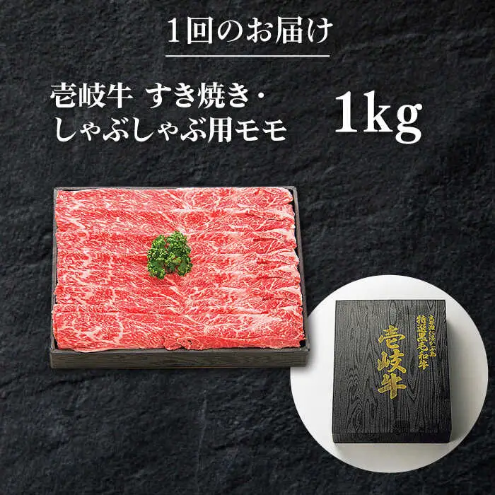 【全6回定期便】特選 壱岐牛 モモ 1kg (すき焼き/しゃぶしゃぶ) [JDL044]