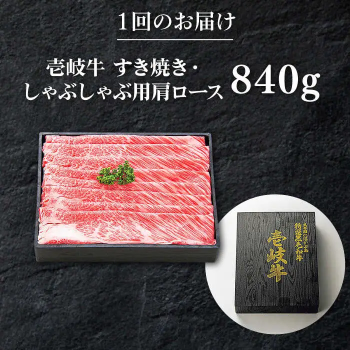 【全3回定期便】 特選 壱岐牛 肩ロース 840g（すき焼き・しゃぶしゃぶ）《壱岐市》【太陽商事】[JDL052] 肉 牛肉 薄切り うす切り すき焼き しゃぶしゃぶ 肩ロース 赤身 鍋 定期便 150000 150000円 15万円 冷凍配送 九州
