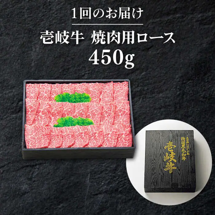【全12回定期便】 特選 壱岐牛 ロース 450g（焼肉）《壱岐市》【太陽商事】[JDL063] 肉 和牛 牛肉 黒毛和牛 BBQ 焼肉 赤身 384000 384000円