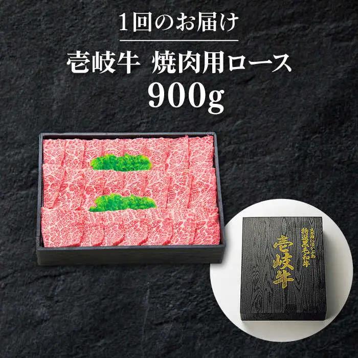 【全3回定期便】 特選 壱岐牛 ロース 900g（焼肉用）《壱岐市》【太陽商事】[JDL064] 冷凍配送 黒毛和牛 A5ランク 肉 牛肉 ロース 赤身 焼肉 焼き肉 焼肉用 BBQ 定期便 180000 180000円 18万円 九州