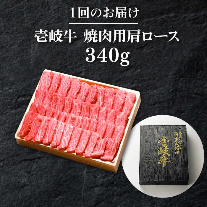 【全3回定期便】 特選 壱岐牛 肩ロース 340g（ 焼肉 ）《壱岐市》【太陽商事】[JDL070] 肉 和牛 牛肉 黒毛和牛 BBQ 66000 66000円 6万円