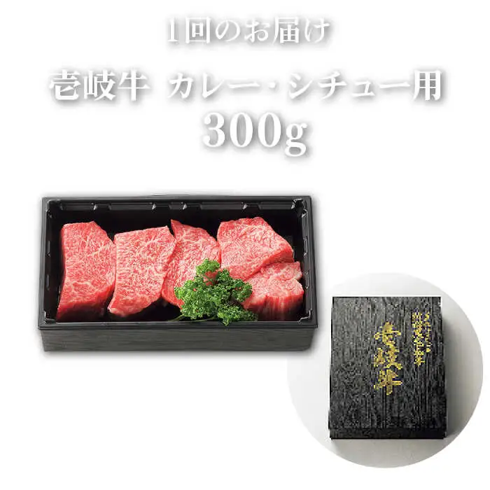 【全12回定期便】 特選 壱岐牛 すね肉 300g（カレー・シチュー用）《壱岐市》【太陽商事】[JDL081] 肉 牛肉 カレー シチュー 和牛 赤身 108000 108000円