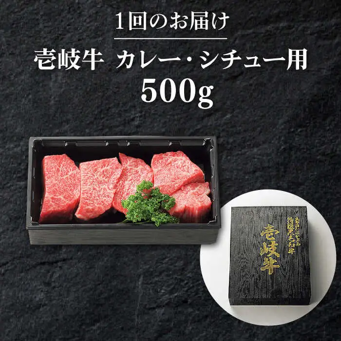 【全6回定期便】 特選 壱岐牛 すね肉 500g（カレー・シチュー用）《壱岐市》【太陽商事】[JDL083] 冷凍配送 黒毛和牛 A5ランク 肉 牛肉 黒毛和牛 ブランド牛 カレー シチュー 赤身 チマキ 煮込み ブロック 国産 九州 78000 78000円 九州