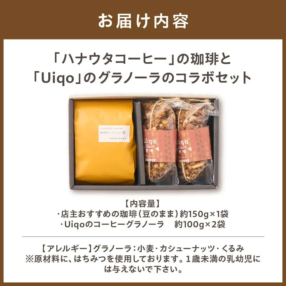 「ハナウタコーヒー」の珈琲と「Uiqo」のグラノーラのコラボセット【ハナウタコーヒー】_HA1141