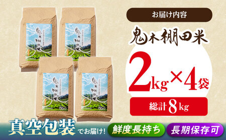 新米 令和8年度米 先行予約鬼木 棚田米 8kg (2kg×4袋) 新米 [GA10] 白米 精米