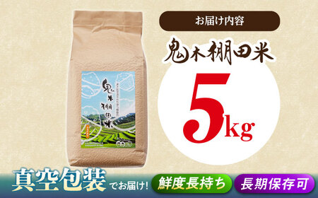 新米 令和8年度米 先行予約鬼木 棚田米 5kg 新米 [GA15] 白米 精米