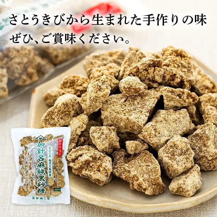加計呂麻純黒砂糖（300g×6袋）【先行予約／数量限定】