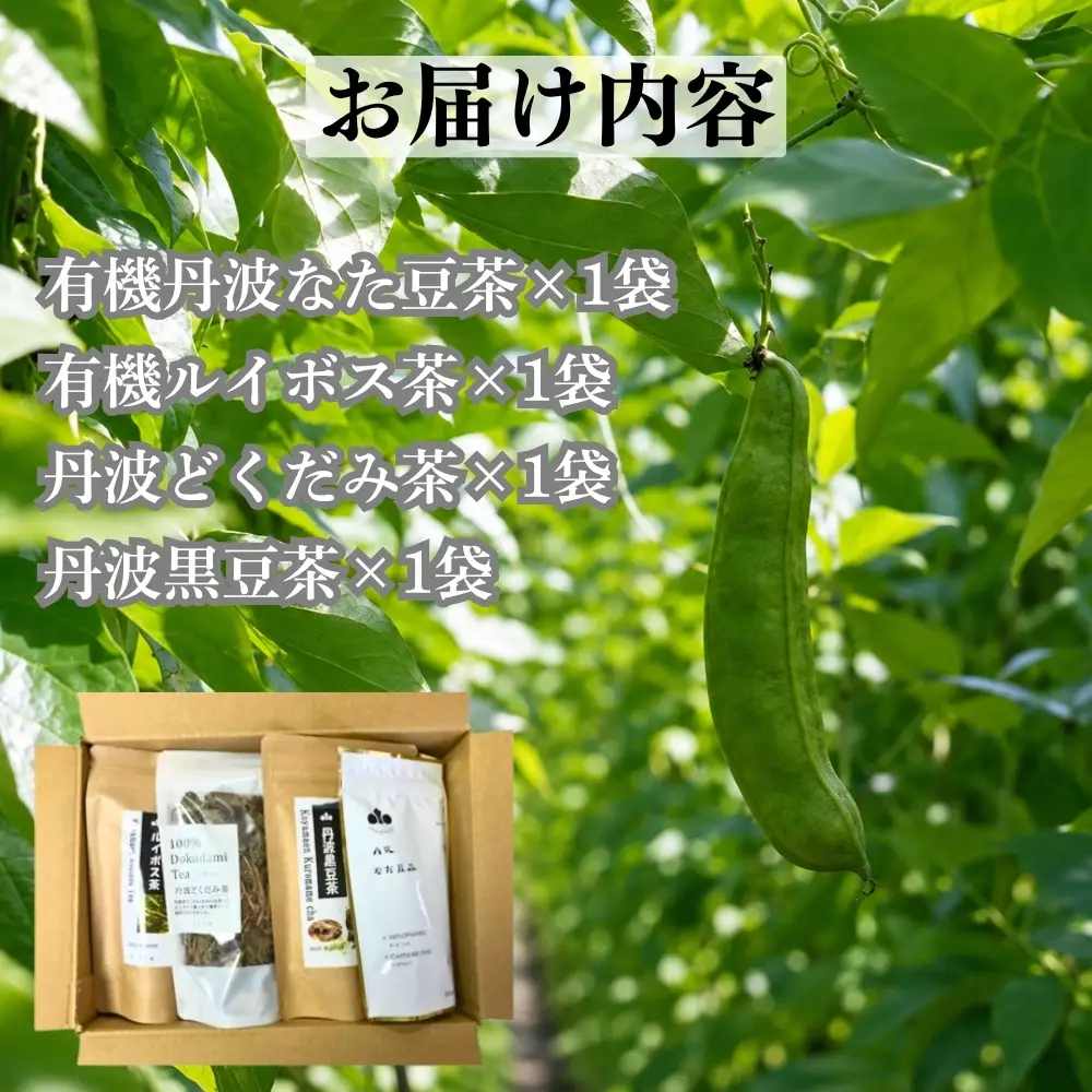 丹波なた豆茶 黒豆茶 ルイボス茶 有機 健康茶 3種セット なた豆