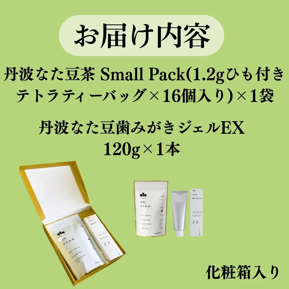 丹波なた豆茶 Small Pack 丹波なた豆歯みがきジェルEXセット なた豆