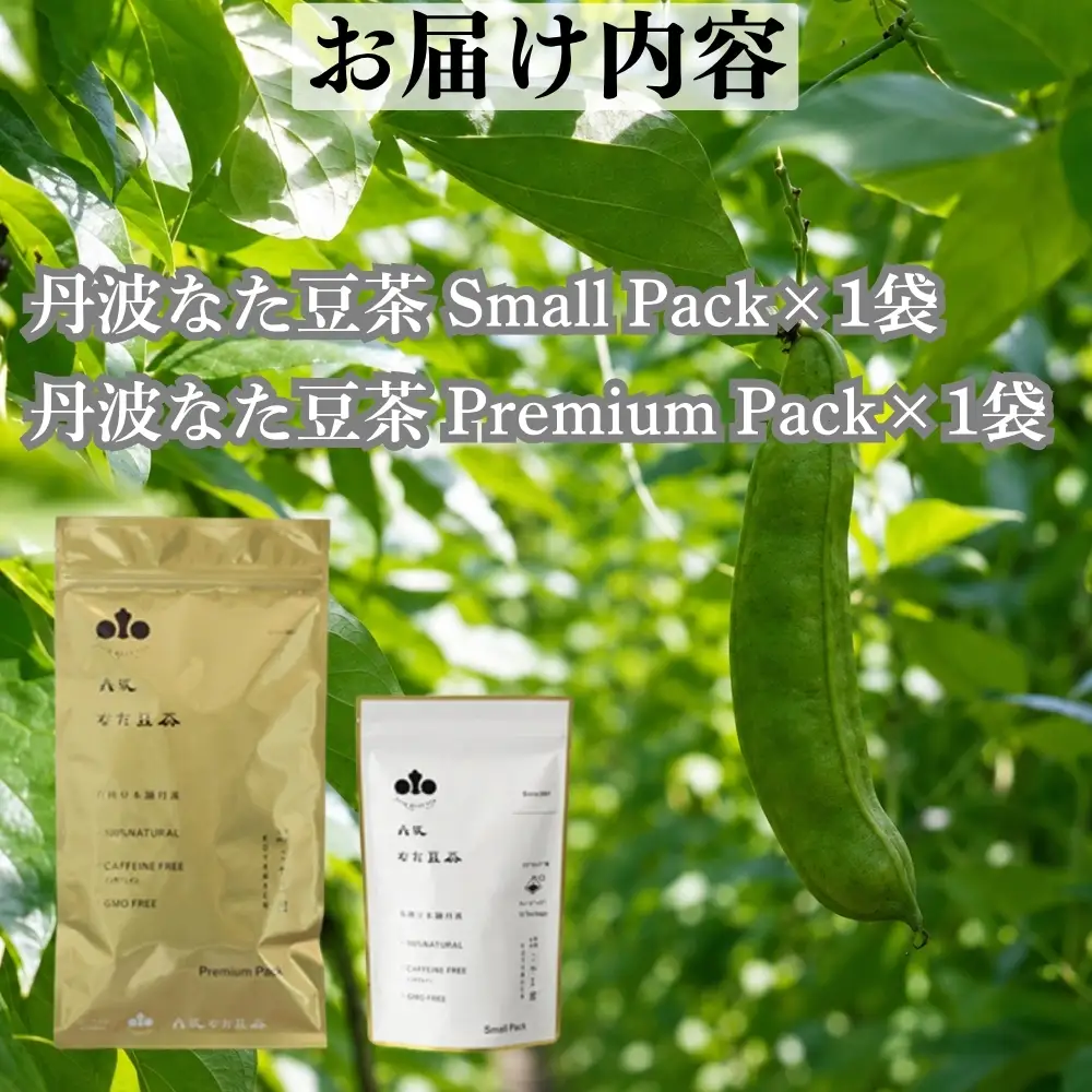 丹波なた豆茶 Small Pack ＆ Premium Pack