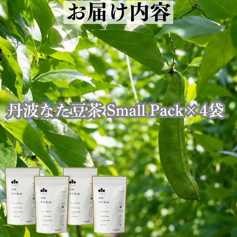 丹波なた豆茶 Small Pack 4袋セット