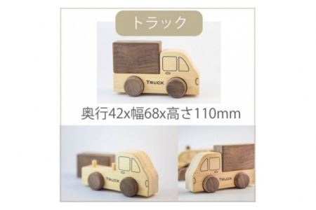 桧のおもちゃ　はたらく車シリーズ