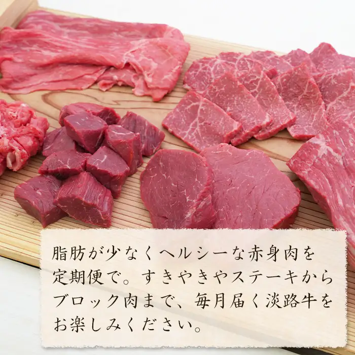 【定期便6カ月】淡路牛 特選赤身肉定期便
