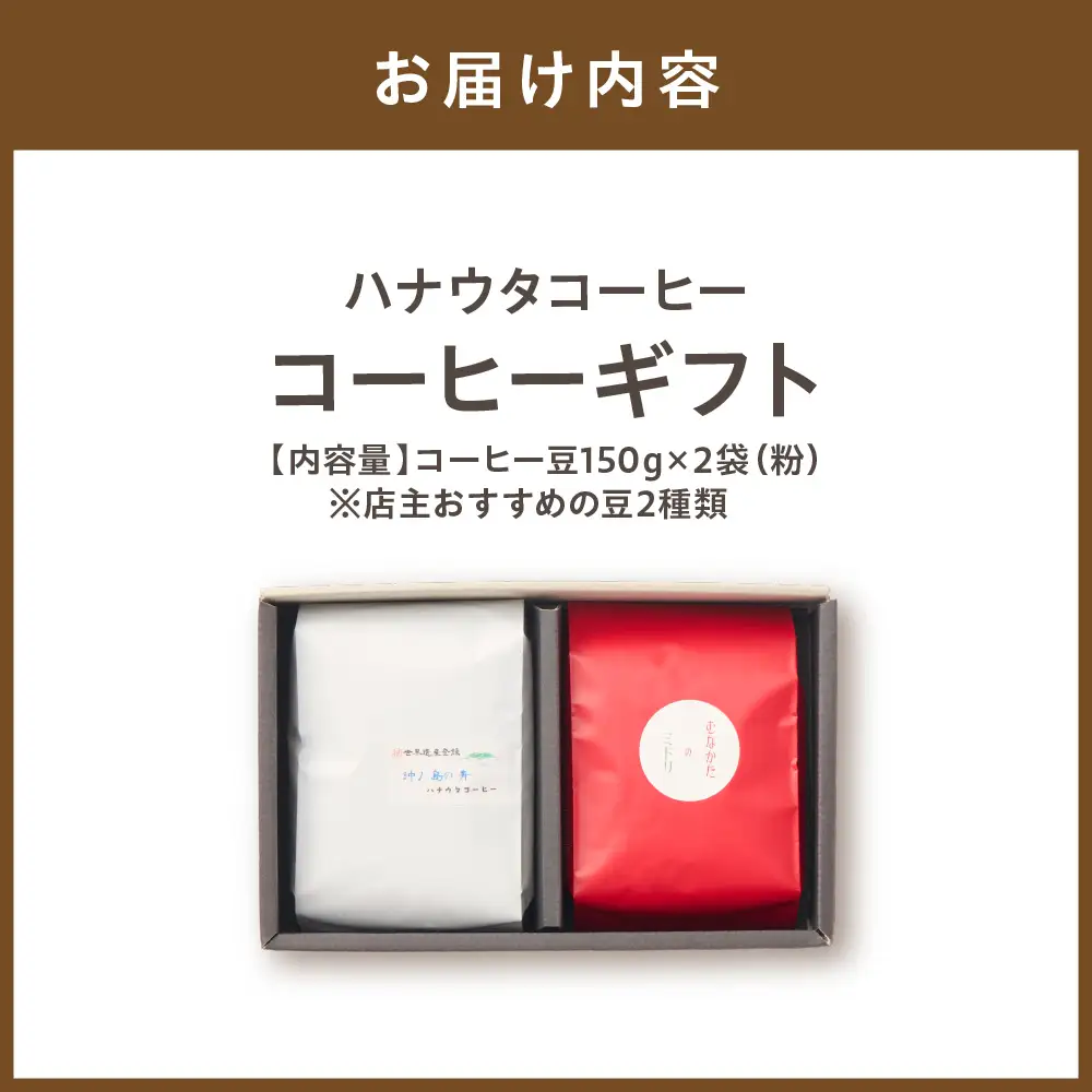「ハナウタコーヒー」　コーヒーギフト2袋セット(粉)【ハナウタコーヒー】_HA1148
