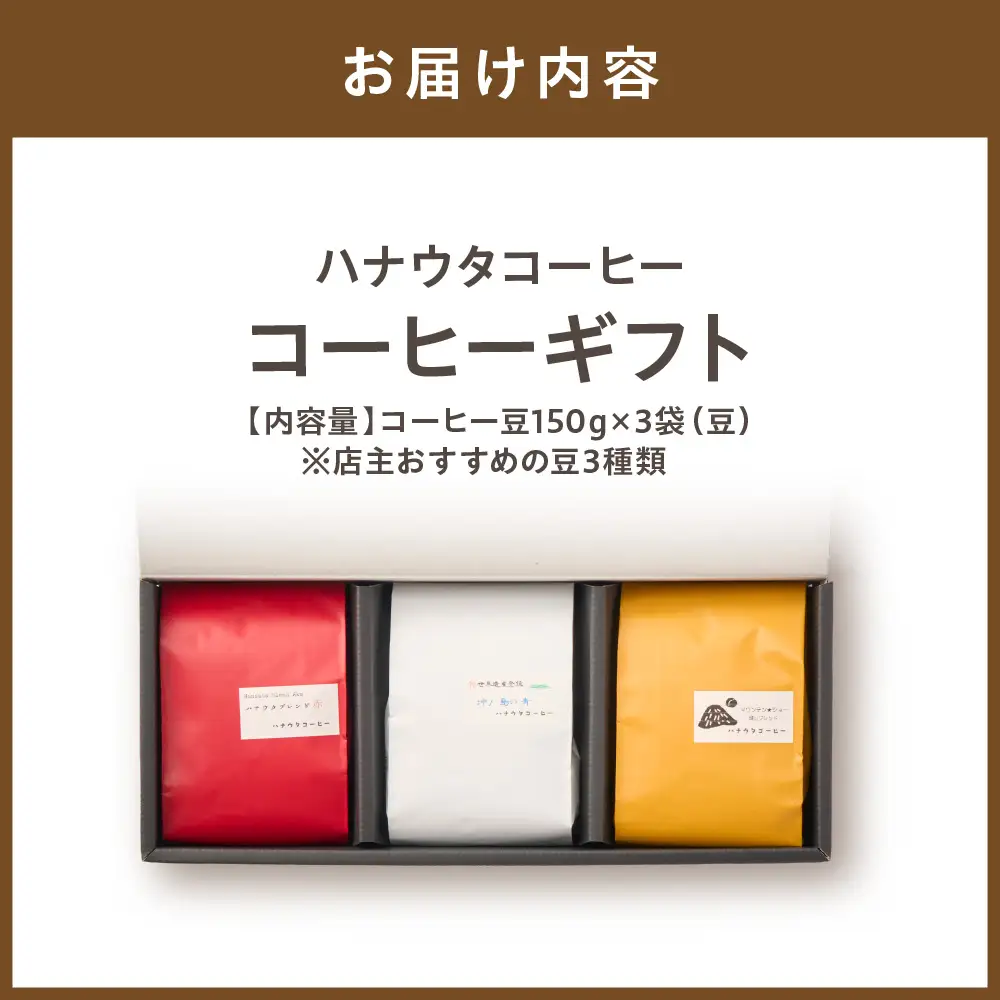 「ハナウタコーヒー」　コーヒーギフト3袋セット(豆)【ハナウタコーヒー】_HA1150
