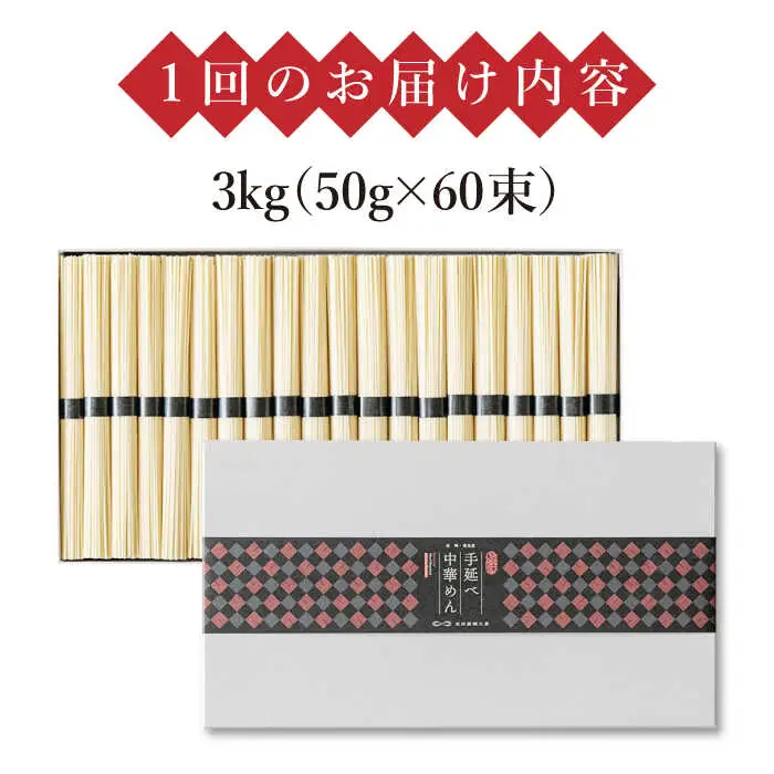【 定期便 12回】手延べ 中華めん 3kg  （50g×60束）  / ラーメン らーめん 中華麺 乾麺 麺 / 南島原市 / 池田製麺工房 [SDA039]
