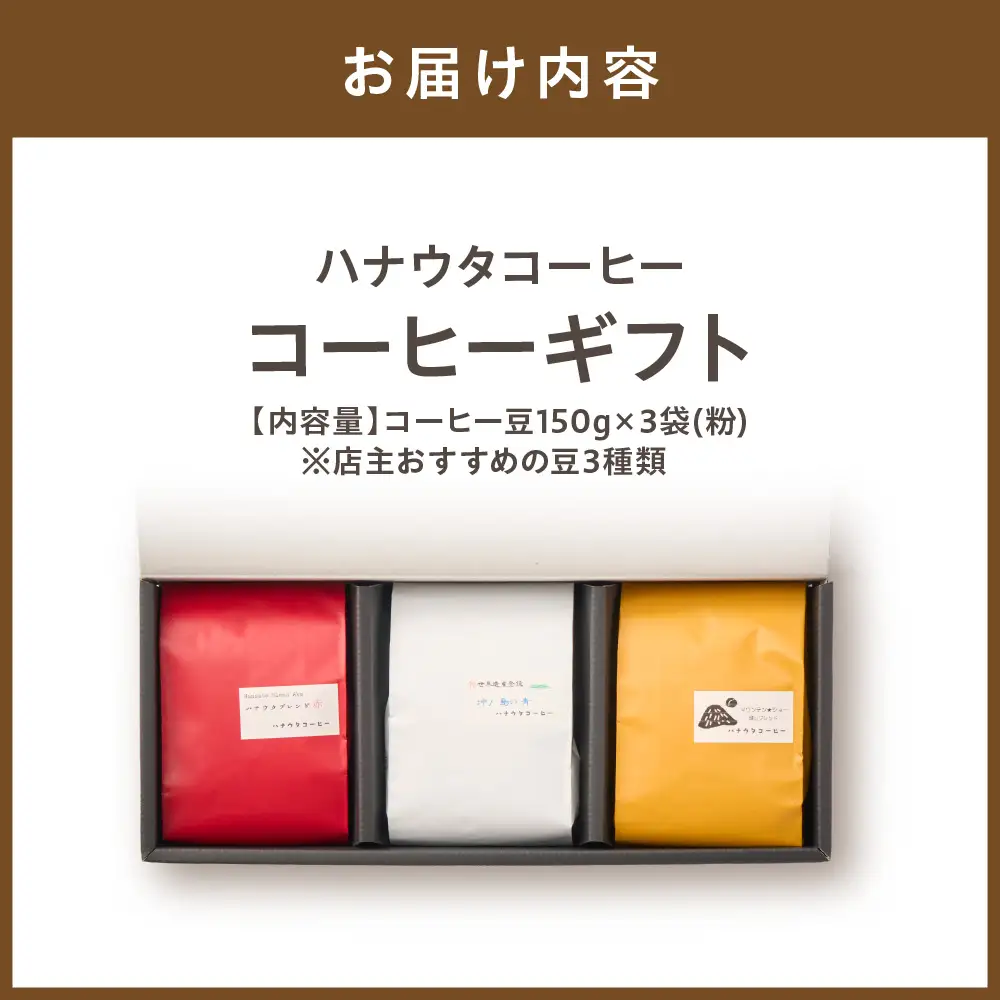 「ハナウタコーヒー」 コーヒーギフト3袋セット（粉）【ハナウタコーヒー】_HA1151