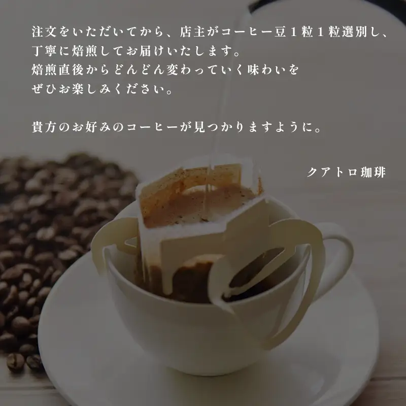【１２ヶ月定期便】自家焙煎 ドリップコーヒー 合計120杯分
