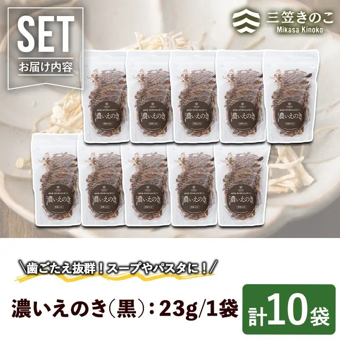 濃いえのき(10袋・計230g)国産 黒えのき エノキ きのこ キノコ 味茸 セット 個包装【三笠えのき茸生産組合】akn010-06