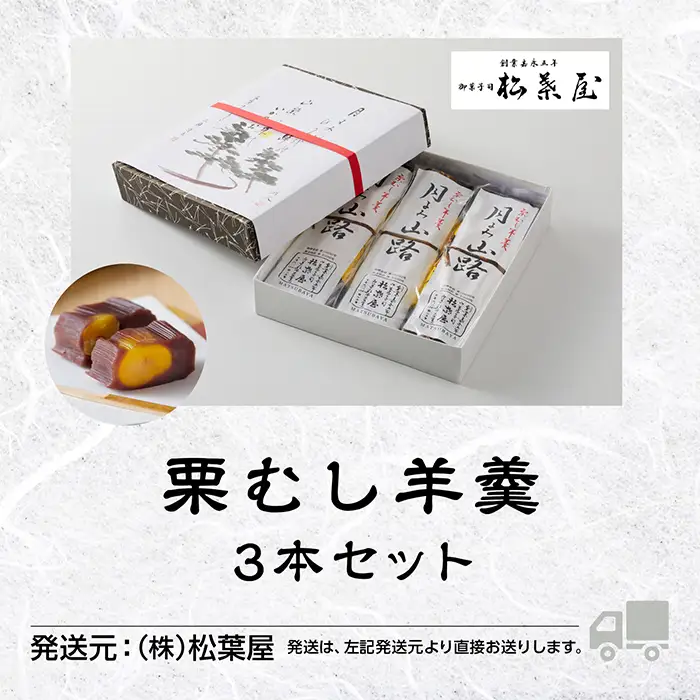 栗羊羹 栗むし羊羹 3本 月よみ山路 松葉屋
