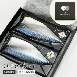 くちどけ鯖セット（くちどけ鯖1枚+柚子くちどけ鯖1枚） ※離島､沖縄への配送不可