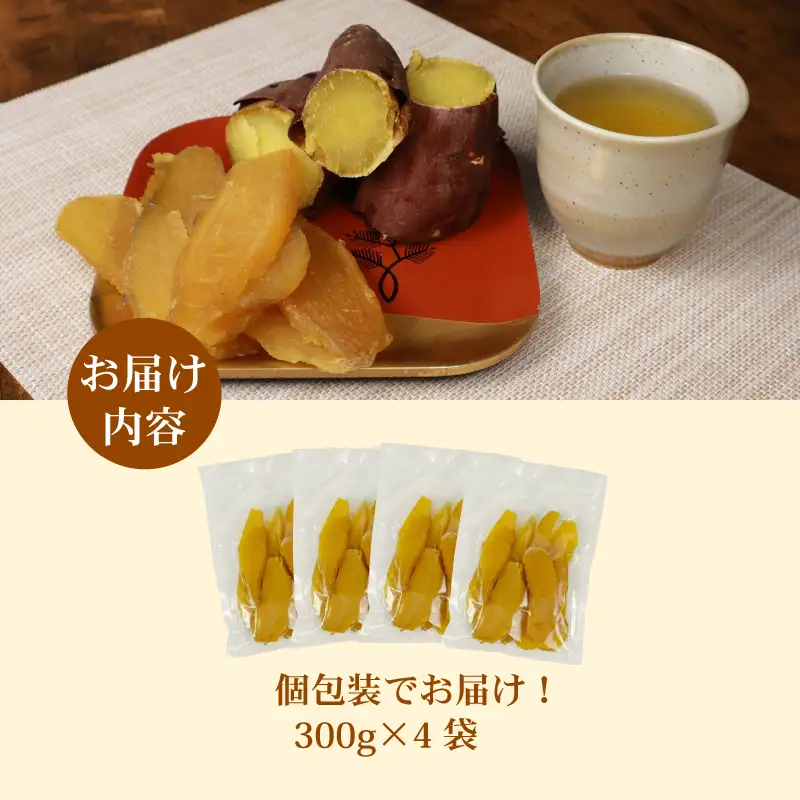 干し芋 総 1.2kg 300g × 4袋 ｜  干し芋