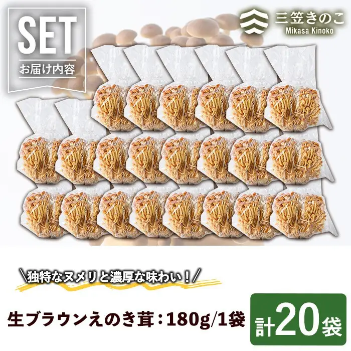 生ブラウンえのき茸(20袋・計3.6kg)国産 エノキ きのこ 茸 キノコ 個包装【三笠えのき茸生産組合】akn010-09