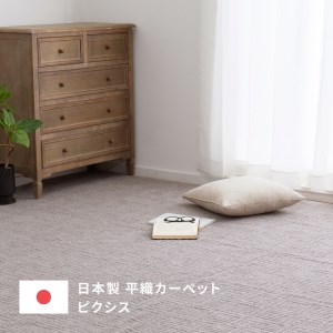 日本製 平織 カーペット グレージュ 1枚 江戸間4.5帖 約261×261cm 600089345型 [3856]
