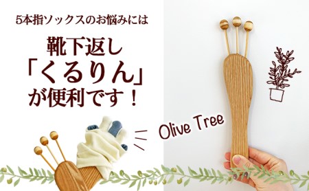 【 小豆島 】手作りの温もり 小豆島のオリーブの木を使った靴下返し「くるりん(登録商標) 」 木製 5本指 靴下 ソックス 返し かえし オリーブ 手作り 簡単 便利 グッズ 香川 香川県 土庄 土庄町