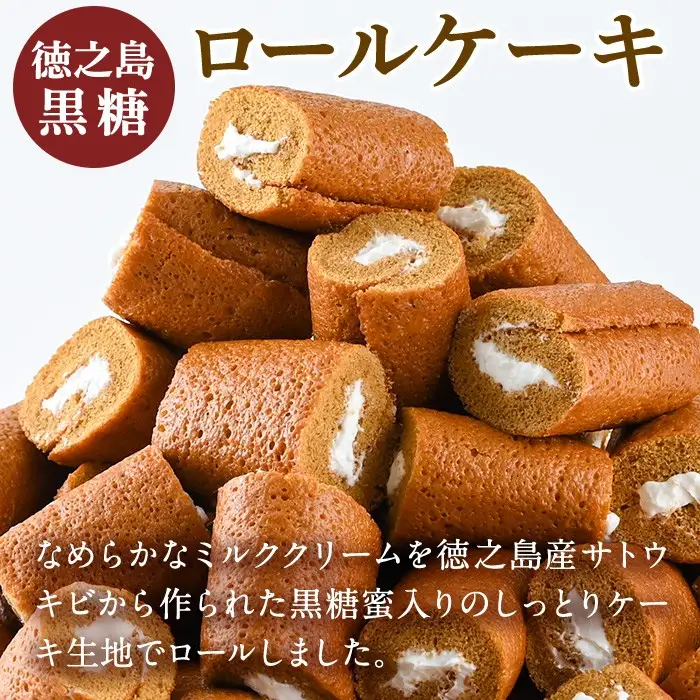 No.634-2 鹿児島県日置市工場産！徳之島黒糖ろーるけーき(計90個・10個入×9袋) 鹿児島 日置市 クリーム 菓子 洋菓子 お菓子 スイーツ【山内製菓】