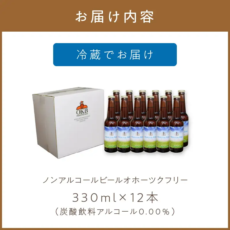 《14営業日以内に発送》【 ノンアルコールビール 】 オホーツクフリー 12本セット ( ノンアル ビール ノンアルコール 炭酸 飲料 炭酸飲料 麦芽 麦芽100％ )【028-0096】
