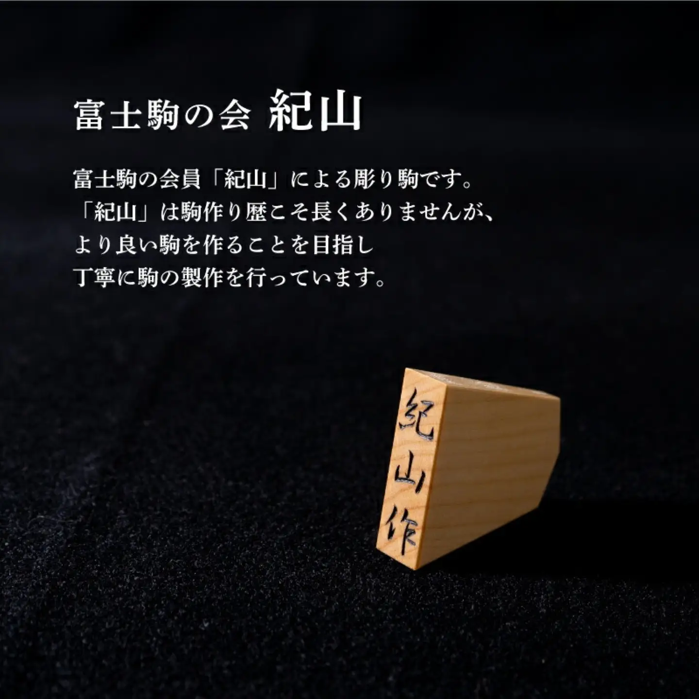 【ふるさと納税】将棋駒　1セット